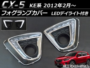 フォグランプカバー マツダ CX-5 KE系 2012年02月〜 シルバー LEDデイライト付き 24連 入数：1セット(左右) AP-FOG-CX5-01