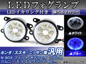 LEDフォグランプ ホンダ/スズキ/ニッサン車汎用 LEDイカリング付き 選べる2カラー 入数：1セット(左右) AP-FOG-H01B