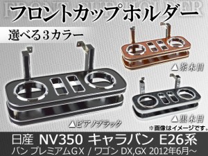 フロントカップホルダー ニッサン NV350キャラバン E26系 バン(プレミアムGX)/ワゴン(DX,GX) 2012年06月〜 選べる3インテリアカラー AP-F