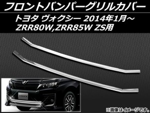 フロントバンパーグリルカバー トヨタ ヴォクシー ZRR80W,ZRR85W ZS用 2014年01月〜 ステンレス 入数：1セット(2個) AP-GC-T58