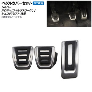 ペダルカバーセット シルバー MT車用 アウディ/フォルクスワーゲン/シュコダ/セアト 汎用 入数：1セット(3個) AP-GOLGTI-APSET