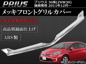 メッキフロントグリルカバー トヨタ プリウス 30系(ZVW30) 後期専用 2011年12月〜 ABS製 鏡面仕上げ AP-GRC-T33-A