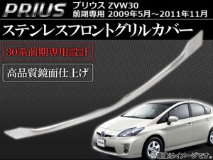 ステンレスフロントグリルカバー トヨタ プリウス ZVW30 前期専用 2009年05月〜2011年11月 シルバー AP-GRC-T33-SV02