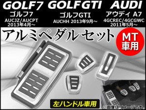 アルミペダルセット アウディ A7 4GCREC,4GCGWC 左ハンドル車用 2011年05月〜 MT車用 入数：1セット(4個) AP-GTI-APSET-MT