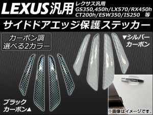 AP サイドドアエッジ保護ステッカー カーボン調 レクサス汎用 選べる2カラー AP-GTS-LEX 入数：1セット(4個)