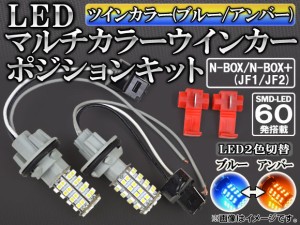 LEDウインカーポジションキット ホンダ N-BOX/N-BOX＋ JF1/JF2 2011年12月〜 ブルー/アンバー SMD 60連 AP-H28-WPB-60B-Y