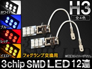 AP LEDバルブ フォグランプ交換用 H3 SMD12連 3チップ 選べる4カラー AP-H3-12SMD 入数：2個