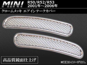 クロームメッキエアインテークカバー BMW MINI R50/R52/R53 2001年〜2006年 入数：1セット(2ピース) AP-HA-MIN01