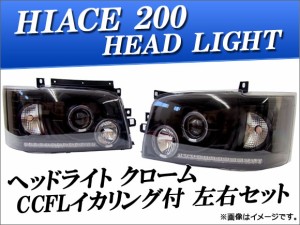 ヘッドライト トヨタ ハイエース 200系 クローム CCFLイカリング付 入数：左右セット AP-HC200-HL012