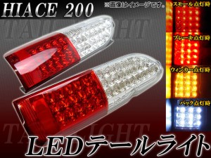 LEDテールライト トヨタ ハイエース 200系 入数：1セット(左右) AP-HC200-TL019