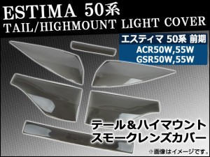 テール＆ハイマウントスモークレンズカバー トヨタ エスティマ 50系 前期 2006年01月〜2008年12月 AP-HD-SK06 入数：1セット(6枚)