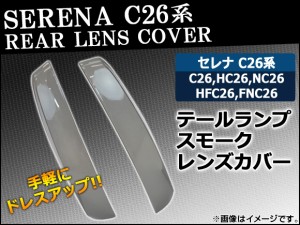 テールランプスモークレンズカバー 日産 セレナ C26系 前期 2010年11月〜2013年11月 入数：1セット(左右) AP-HD-SK27