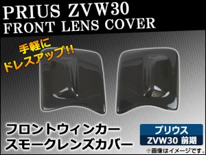 フロントウィンカースモークレンズカバー トヨタ プリウス ZVW30 前期 2009年05月〜2011年12月 入数：1セット(左右) AP-HD-SK29