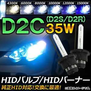 AP HIDバルブ/HIDバーナー 35W D2C(D2S/D2R) 純正交換用におススメ！ 選べる6ケルビン AP-HD001