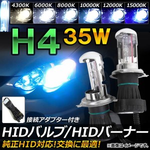 HIDバルブ/HIDバーナー 35W H4 HI/LO スライド切替式 純正交換用におススメ！ 選べる6ケルビン AP-HD017