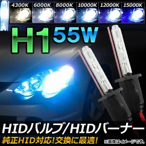 HIDバルブ/HIDバーナー 55W H1 純正交換用におススメ！ 選べる6ケルビン AP-HD019