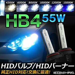 AP HIDバルブ/HIDバーナー 55W HB4 純正交換用におススメ！ 選べる6ケルビン AP-HD026