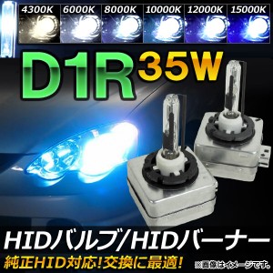 HIDバルブ/HIDバーナー 35W D1R 純正交換用におススメ！ 選べる6ケルビン AP-HD041