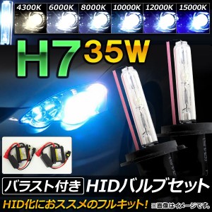 AP HIDバルブ/HIDバーナー バラスト付き 35W H7 HID化におススメのセット！ 選べる6ケルビン AP-HD046