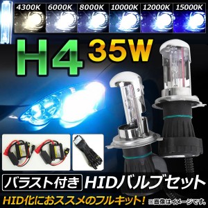 HIDバルブ/HIDバーナー バラスト付き 35W H4 HI/LO スライド切替式 HID化におススメのセット！ 選べる6ケルビン AP-HD059