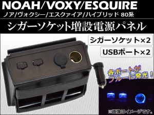 シガーソケット増設電源パネル トヨタ エスクァイア/ハイブリッド ZRR80G,ZRR85G,ZWR80G 2014年10月〜 AP-HD08T58