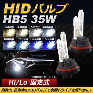 HIDバルブ/HIDバーナー 35W HB5 Hi/Lo 固定式 選べる8ケルビン AP-HD090