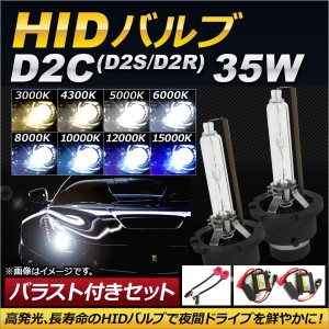 HIDバルブ/HIDバーナー バラスト付き 35W D2C(D2S/D2R) HID化におススメのセット！ 選べる8ケルビン AP-HD096