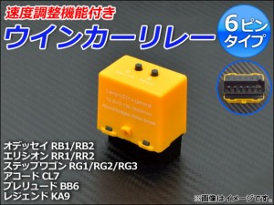 ウインカーリレー ホンダ エリシオン RR1/RR2 2004年05月〜2012年05月 速度調整機能付き 6ピン AP-HD1014