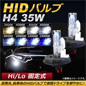 AP HIDバルブ/HIDバーナー 35W H4 Hi/Lo 固定式 選べる8ケルビン AP-HD116