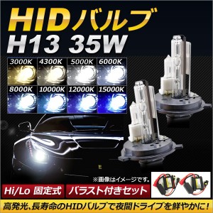 HIDバルブ/HIDバーナー バラスト付き 35W H13 Hi/Lo 固定式 選べる8ケルビン AP-HD121