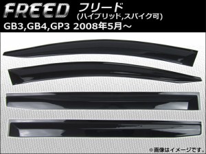 サイドバイザー ホンダ フリード GB3,GB4,GP3 ハイブリッド,スパイク可 2008年05月〜 AP-HDD004 入数：1セット(4枚)