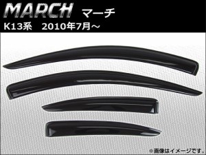 サイドバイザー 日産 マーチ K13系 2010年07月〜 入数：1セット(4枚) AP-HDD012