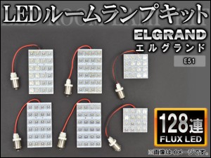 LEDルームランプキット 日産 エルグランド E51 FLUX 128連 入数：1セット(6点) AP-HDRL-006