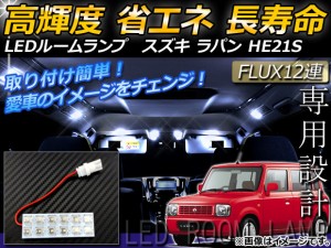 LEDルームランプキット スズキ ラパン HE21S FLUX 12連 AP-HDRL-014