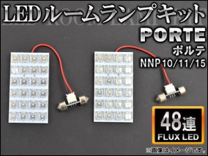 LEDルームランプキット トヨタ ポルテ NNP10/11/15 FLUX 48連 AP-HDRL-017 入数：1セット(2点)