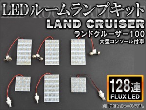 LEDルームランプキット トヨタ ランドクルーザー100 大型コンソール付 FLUX 128連 AP-HDRL-058 入数：1セット(6点)
