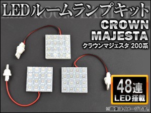 LEDルームランプキット トヨタ クラウンマジェスタ 200系 FLUX 48連 AP-HDRL-073 入数：1セット(3点)