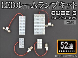 LEDルームランプキット 日産 キューブ キュービック YGZ11 FLUX 52連 入数：1セット(4点) AP-HDRL-083