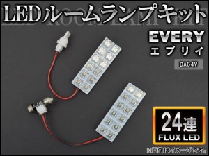 LEDルームランプキット スズキ エブリイ DA64V FLUX 24連 AP-HDRL-095 入数：1セット(2点)