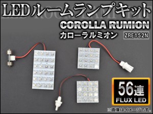 LEDルームランプキット トヨタ カローラ ルミオン ZRE152N FLUX 56連 入数：1セット(3点) AP-HDRL-099