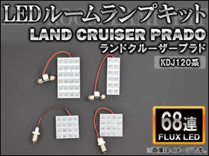 LEDルームランプキット トヨタ ランドクルーザープラド120系 KDJ FLUX 68連 AP-HDRL-118 入数：1セット(4点)