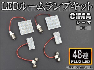 LEDルームランプキット 日産 F50 シーマ HF50 FLUX 48連 入数：1セット(4点) AP-HDRL-155