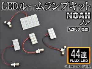 LEDルームランプキット トヨタ ノア AZR60 後期 FLUX 44連 AP-HDRL-H14 入数：1セット(4点)