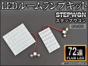 LEDルームランプキット ホンダ ステップワゴン RF1/2 FLUX 72連 AP-HDRL-H19 入数：1セット(2点)
