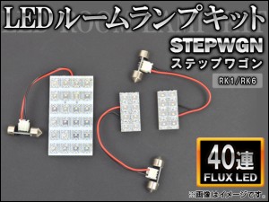 LEDルームランプキット ホンダ ステップワゴン RK1/6 FLUX 40連 入数：1セット(3点) AP-HDRL-H24