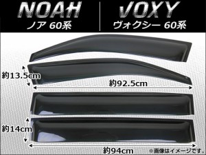 サイドバイザー トヨタ ノア/ヴォクシー AZR6# AP-HDT082 入数：1セット(4枚)