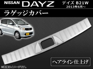 ラゲッジカバー 日産 デイズ B21W 2013年06月〜 ヘアライン仕上げ AP-HFB-N36