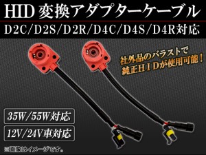 HID 変換アダプターケーブル D2C/D2S/D2R/D4C/D4S/D4R対応 入数：1セット(2個) AP-HID-CARPARTS-005