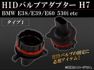 AP HID バルブアダプター H7 タイプ1 AP-HID-CARPARTS-009 入数：2個