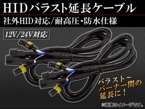 AP HID バラスト延長ケーブル 社外HID対応 耐高圧・防水仕様 AP-HID-CARPARTS-011 入数：1セット(2個)